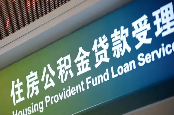 公积金的年终结算是什么-安顺公积金代办平台